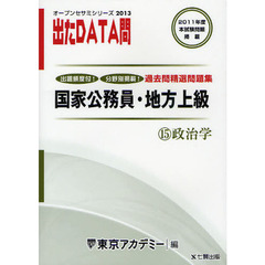 過去問精選問題集国家公務員・地方上級　２０１３－１５　政治学