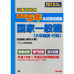 公務員試験過去５年本試験問題集国家一般職〈大卒程度・行政〉　２０１３年度採用版