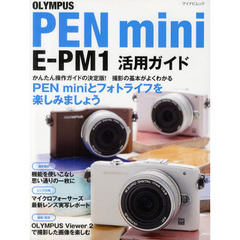 ＯＬＹＭＰＵＳ　ＰＥＮ　ｍｉｎｉ　Ｅ－ＰＭ１活用ガイド