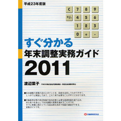 すぐ分かる年末調整実務ガイド　２０１１