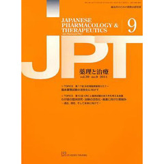 月刊　薬理と治療　３９－９
