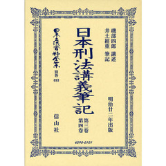 日本立法資料全集　別巻６９３　日本刑法講義筆記　第３卷