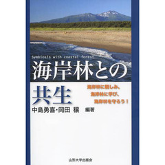 海岸林との共生　海岸林に親しみ、海岸林に