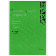 情報の経済分析　不確実性、非対称性と外部性