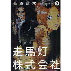 走馬灯株式会社　５