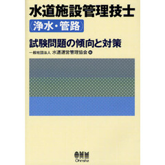 水道施設管理技士〈浄水・管路〉試験問題の傾向と対策
