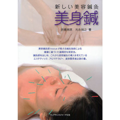 美身鍼　新しい美容鍼灸