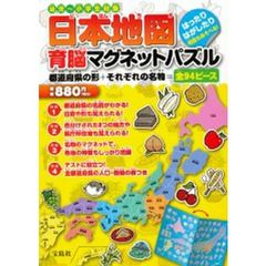 日本地図　育脳マグネットパズル