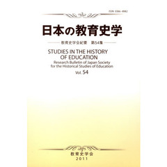 日本の教育史学　教育史学会紀要　　５４