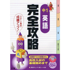 完全攻略中１英語　定期テスト対策