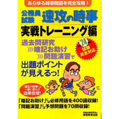 公務員試験速攻の時事　平成２４年度試験完全対応実戦トレーニング編　あらゆる時事問題を完全攻略！