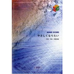 やさしくなりたい　斉藤和義