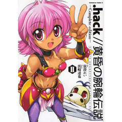 ．ｈａｃｋ／／黄昏の腕輪伝説－Ｃｏｍｐｌｅｔｅ　ｅｄｉｔｉｏｎ－　２
