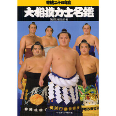 大相撲力士名鑑　平成２４年度
