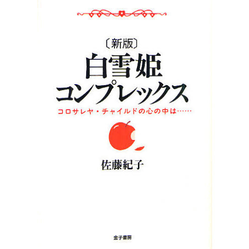 白雪姫コンプレックス　コロサレヤ・チャイルドの心の中は…　オンデマンド版　新版