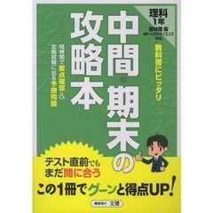 中間期末の攻略本　啓林館版　理科１