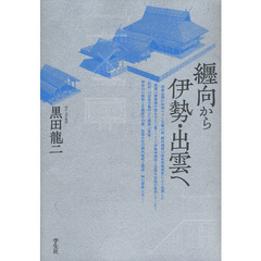 纒向から伊勢・出雲へ