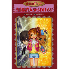 透明魔界人あらわれる！？　愛蔵版