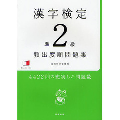 漢字検定準２級〈頻出度順〉問題集