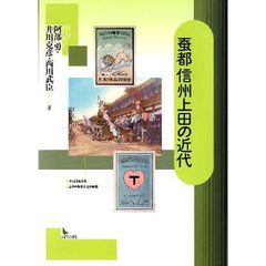 蚕都信州上田の近代