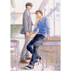 初恋のあとさき