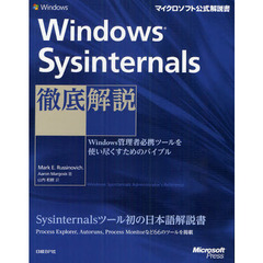 Ｗｉｎｄｏｗｓ　Ｓｙｓｉｎｔｅｒｎａｌｓ徹底解説　Ｗｉｎｄｏｗｓ管理者必携ツールを使い尽くすためのバイブル