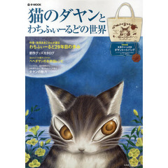 猫のダヤンとわちふぃーるどの世界