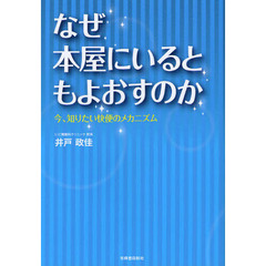 なぜ本屋にいるともよおすのか　今、知りたい快便のメカニズム