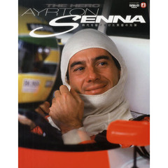 ＴＨＥ　ＨＥＲＯ　ＡＹＲＴＯＮ　ＳＥＮＮＡ　時代を駆け抜けた英雄の光跡