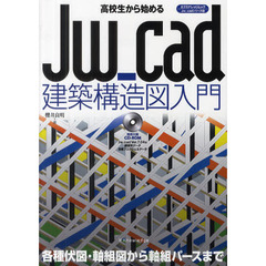 高校生から始めるＪｗ＿ｃａｄ建築構造図入門