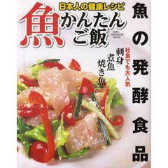 魚かんたんご飯　魚料理はこの一冊があれば大丈夫　特集魚の発酵食品