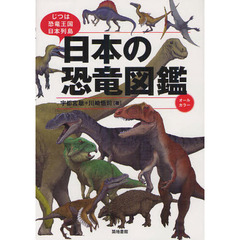 日本の恐竜図鑑　じつは恐竜王国日本列島