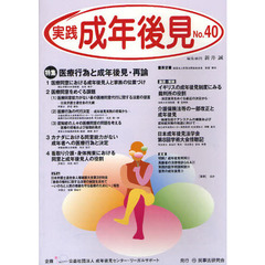 実践成年後見　Ｎｏ．４０　特集医療行為と成年後見・再論
