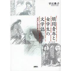煩悶青年と女学生の文学誌　「西洋」を読み替えて