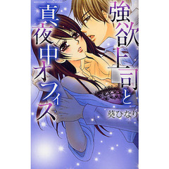 強欲上司と真夜中オフィス