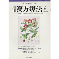 月刊漢方療法　漢方臨床のための　第１５巻第１１号（２０１２－２）