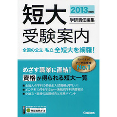 短大受験案内　２０１３年度用