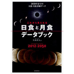 これから見られる日食と月食データブック　２０１２－２０５０　２０５０年までの日食・月食詳細データ