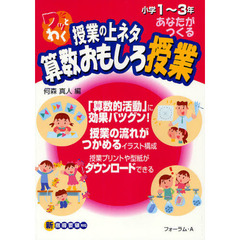 ワッとわく授業の上ネタあなたがつくる算数おもしろ授業　小学１～３年