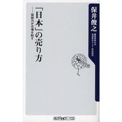 「日本」の売り方　協創力が市場を制す