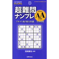 超難問ナンプレＡＡクラス