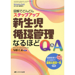 新生児循環管理なるほどＱ＆Ａ　図解でどんどんステップアップ