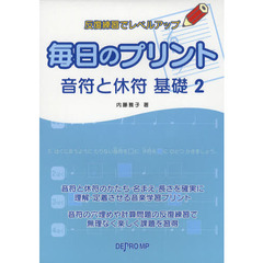 毎日のプリント音符と休符基礎　反復練習でレベルアップ　２