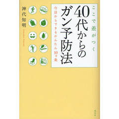 ここで差がつく４０代からのガン予防法　今日からできるかんたん１０カ条