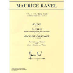 日本語ライセンス版 ラヴェル : ピアノ作品集 第5巻 「作曲者自身の編曲による2台ピアノ」