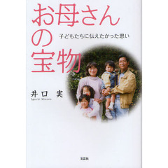 お母さんの宝物　子どもたちに伝えたかった思い