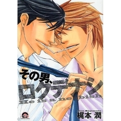 その男、ロクデナシ