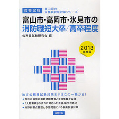 富山市・高岡市・氷見市の消防職短大卒／高卒程度　教養試験　２０１３年度版