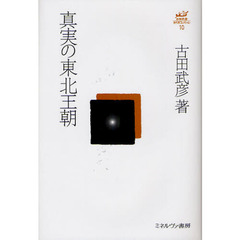 古田武彦・古代史コレクション　１０　真実の東北王朝