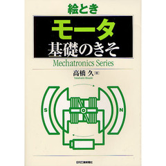 絵ときモータ基礎のきそ
